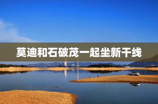 莫迪和石破茂一起坐新干线