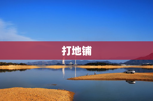 打地铺