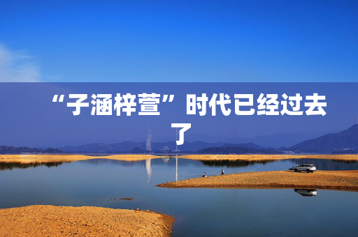 “子涵梓萱”时代已经过去了