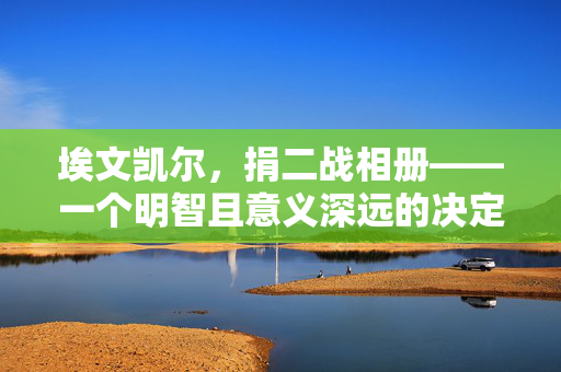 埃文凯尔，捐二战相册——一个明智且意义深远的决定