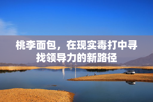 桃李面包，在现实毒打中寻找领导力的新路径