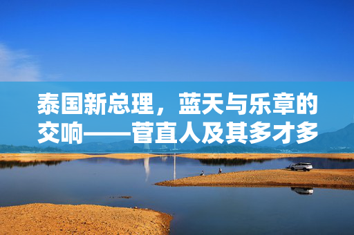 泰国新总理，蓝天与乐章的交响——菅直人及其多才多艺的领导风采
