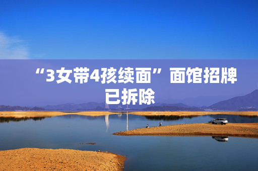 “3女带4孩续面”面馆招牌已拆除