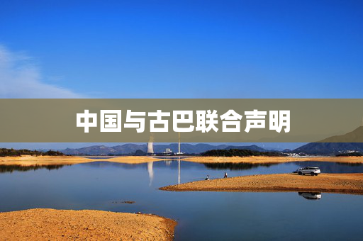中国与古巴联合声明