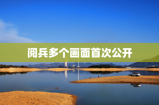 阅兵多个画面首次公开
