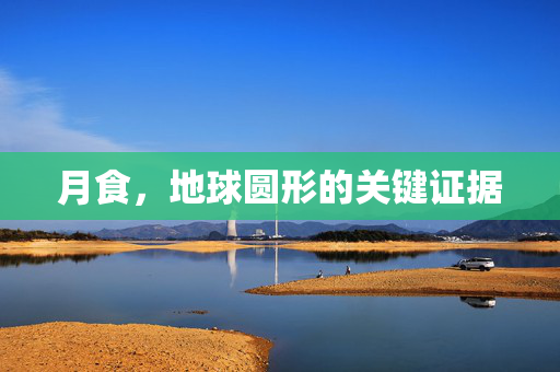 月食，地球圆形的关键证据