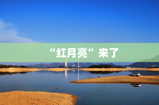 “红月亮”来了