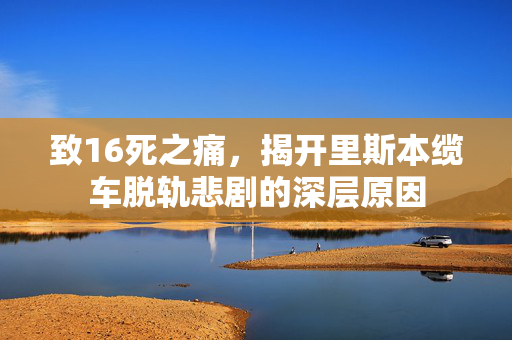 致16死之痛，揭开里斯本缆车脱轨悲剧的深层原因