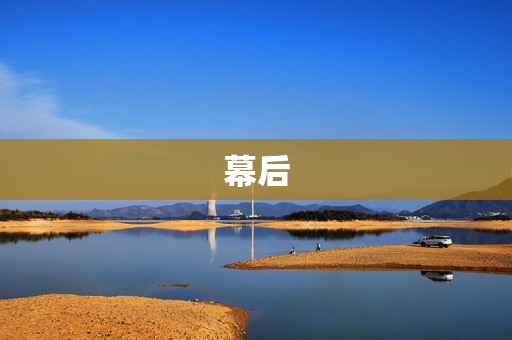 幕后