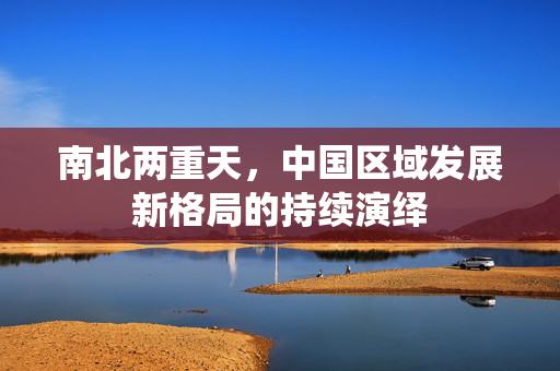 南北两重天，中国区域发展新格局的持续演绎