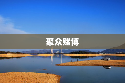 聚众赌博