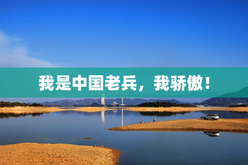 我是中国老兵，我骄傲！