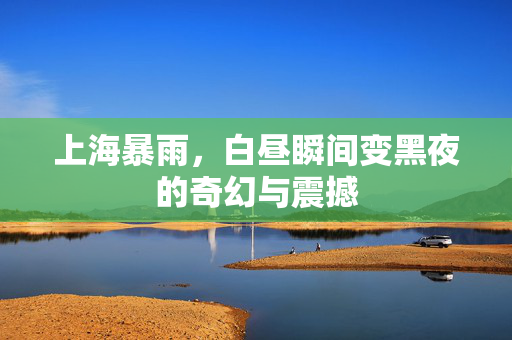 上海暴雨，白昼瞬间变黑夜的奇幻与震撼