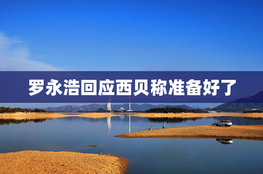 罗永浩回应西贝称准备好了