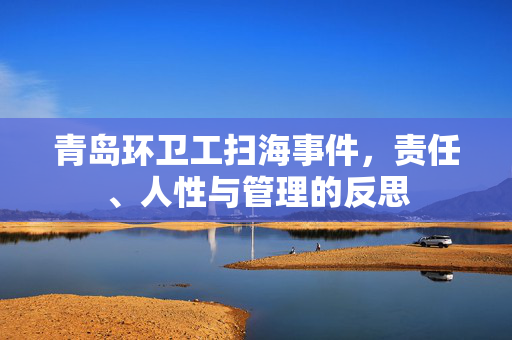青岛环卫工扫海事件，责任、人性与管理的反思