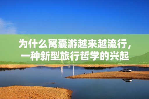 为什么窝囊游越来越流行，一种新型旅行哲学的兴起