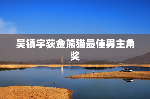 吴镇宇获金熊猫最佳男主角奖