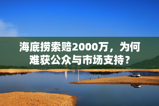 海底捞索赔2000万，为何难获公众与市场支持？