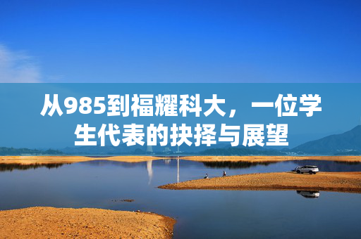 从985到福耀科大，一位学生代表的抉择与展望