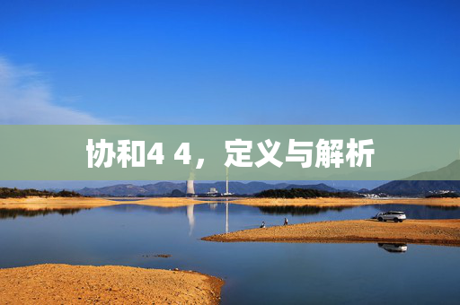 协和4 4，定义与解析