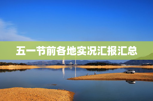 五一节前各地实况汇报汇总