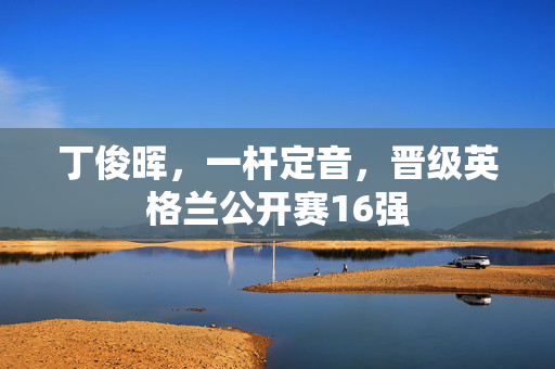 丁俊晖，一杆定音，晋级英格兰公开赛16强