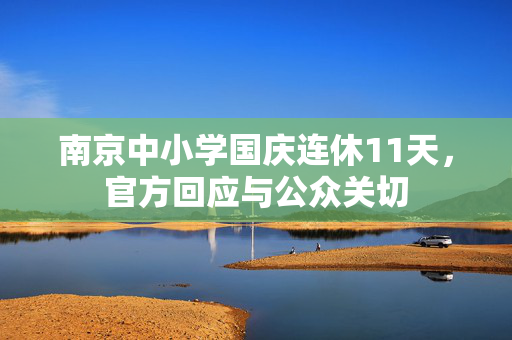 南京中小学国庆连休11天，官方回应与公众关切