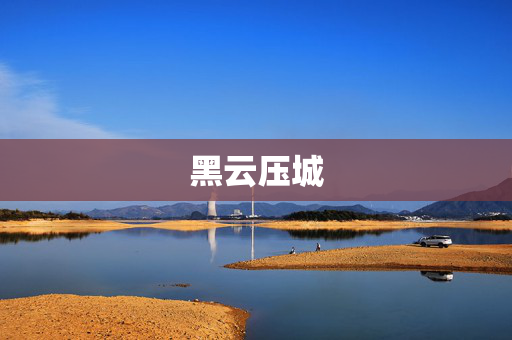 黑云压城