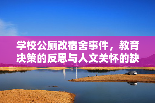 学校公厕改宿舍事件，教育决策的反思与人文关怀的缺失