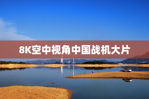 8K空中视角中国战机大片