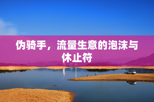 伪骑手，流量生意的泡沫与休止符