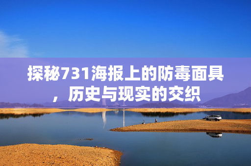 探秘731海报上的防毒面具，历史与现实的交织