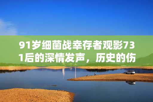 91岁细菌战幸存者观影731后的深情发声，历史的伤痕与不灭的记忆