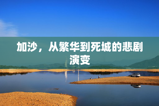 加沙，从繁华到死城的悲剧演变