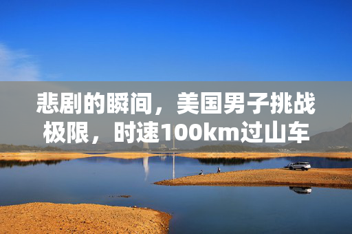 悲剧的瞬间，美国男子挑战极限，时速100km过山车身亡