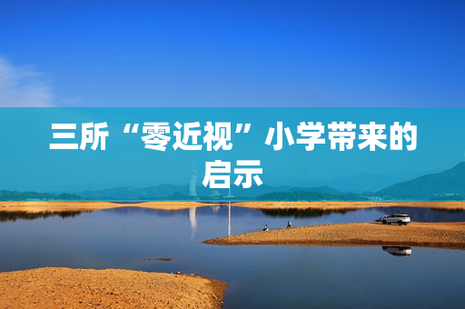 三所“零近视”小学带来的启示