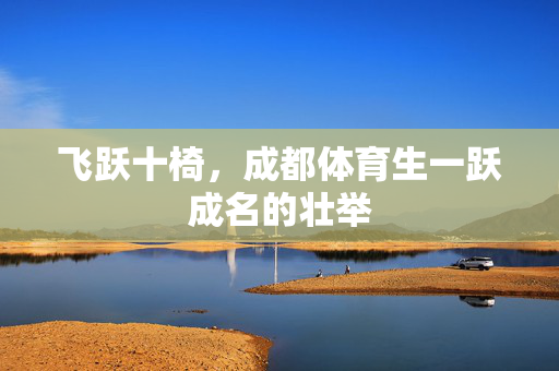 飞跃十椅，成都体育生一跃成名的壮举