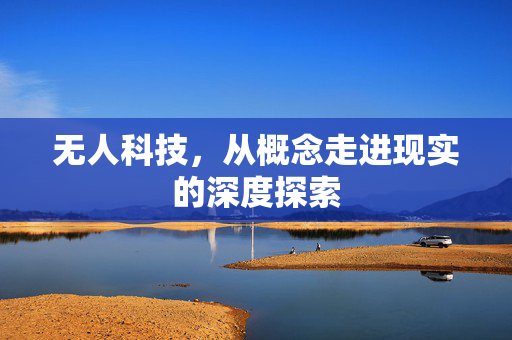 无人科技，从概念走进现实的深度探索