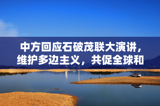 中方回应石破茂联大演讲，维护多边主义，共促全球和平与发展