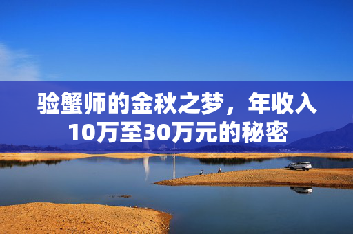 验蟹师的金秋之梦，年收入10万至30万元的秘密