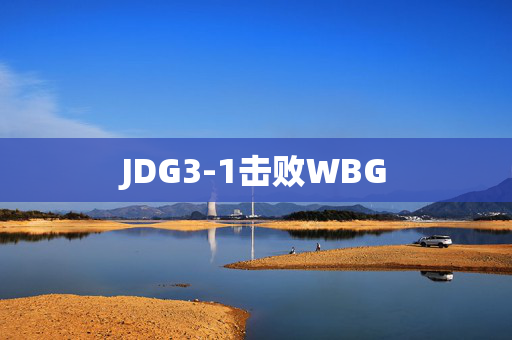 JDG3-1击败WBG