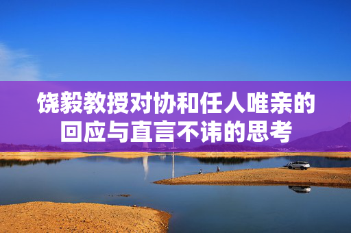 饶毅教授对协和任人唯亲的回应与直言不讳的思考
