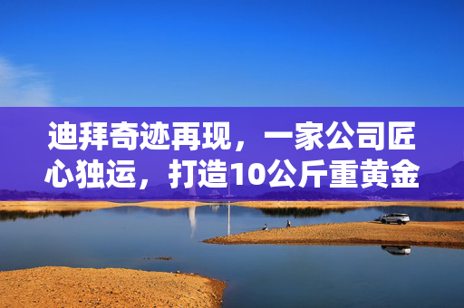 迪拜奇迹再现，一家公司匠心独运，打造10公斤重黄金礼服，闪耀全球时尚界