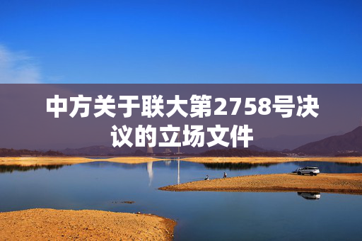 中方关于联大第2758号决议的立场文件