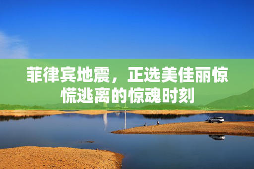 菲律宾地震，正选美佳丽惊慌逃离的惊魂时刻
