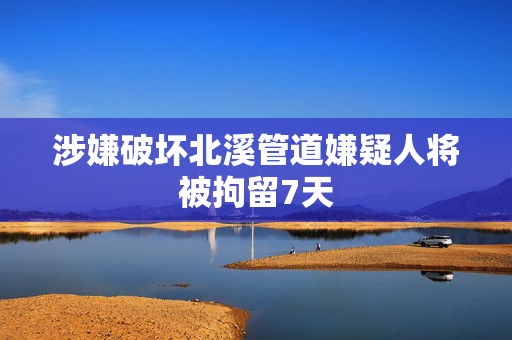 涉嫌破坏北溪管道嫌疑人将被拘留7天