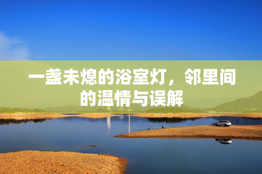 一盏未熄的浴室灯，邻里间的温情与误解