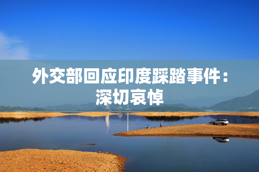 外交部回应印度踩踏事件：深切哀悼