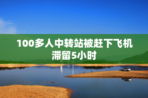100多人中转站被赶下飞机滞留5小时