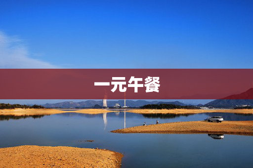 一元午餐